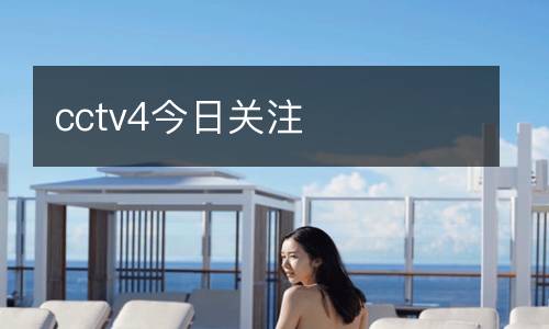cctv4今日關(guān)注