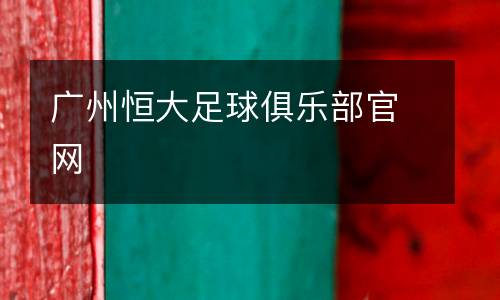 廣州恒大足球俱樂(lè)部官網(wǎng)