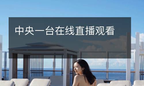 中央一臺(tái)在線直播觀看