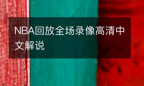 NBA回放全場(chǎng)錄像高清中文解說