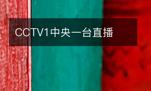 CCTV1中央一臺(tái)直播
