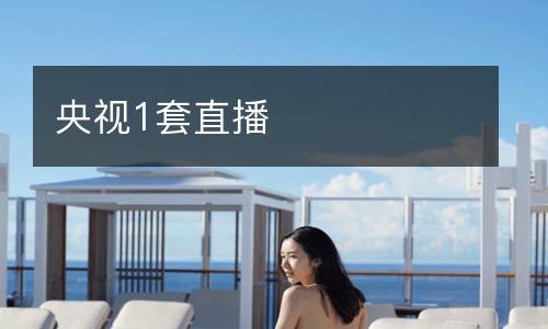 央視1套直播