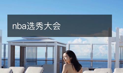 nba選秀大會(huì)