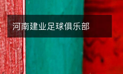 河南建業(yè)足球俱樂(lè)部