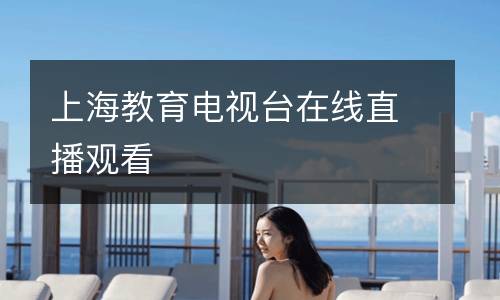上海教育電視臺(tái)在線直播觀看