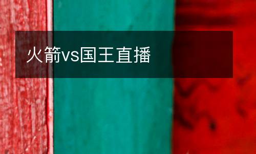 火箭vs國王直播