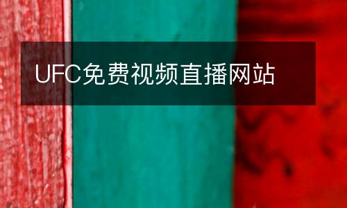 UFC免費(fèi)視頻直播網(wǎng)站