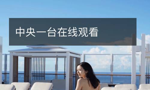中央一臺(tái)在線觀看