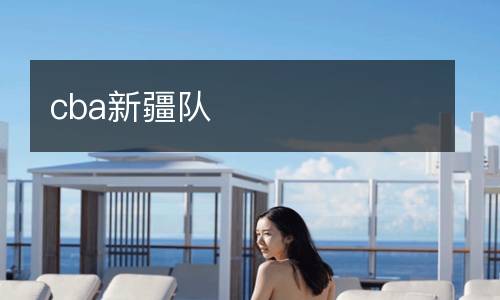 cba新疆隊