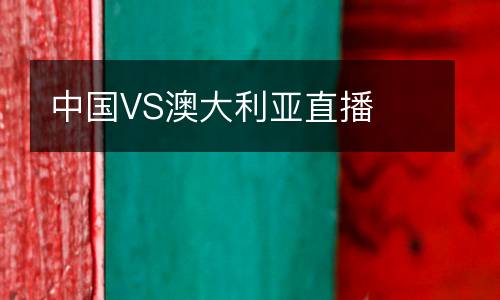 中國(guó)VS澳大利亞直播