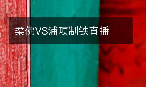 柔佛VS浦項(xiàng)制鐵直播
