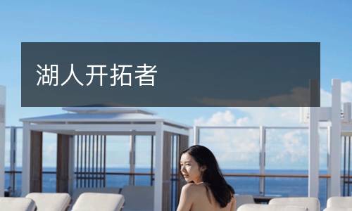湖人開(kāi)拓者